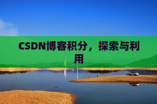 CSDN博客积分，探索与利用